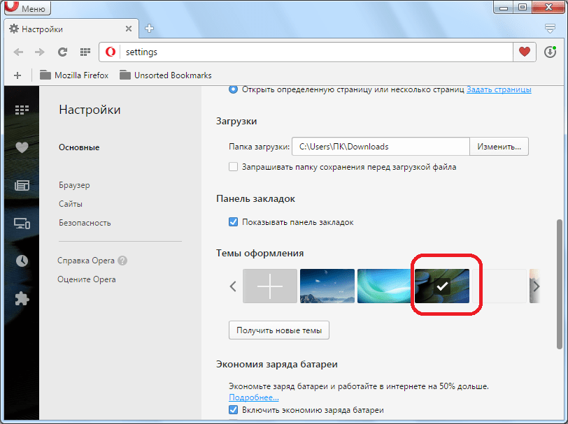 Смена темы оформления для Opera