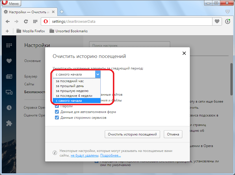 Выбор периода удаления параметров Opera