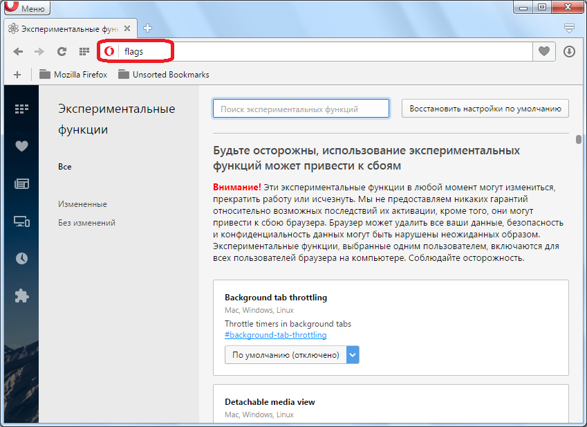 Эксперементальные настройки браузера Opera