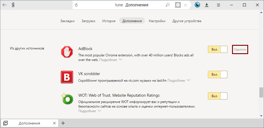 Удаление расширения в Яндекс.Браузере