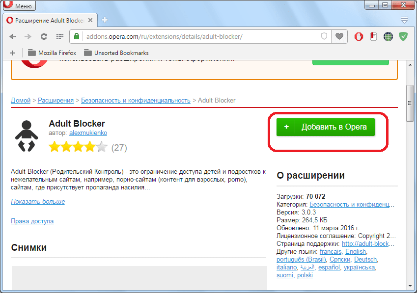 Добавление дополнения Adult Blocker для Opera