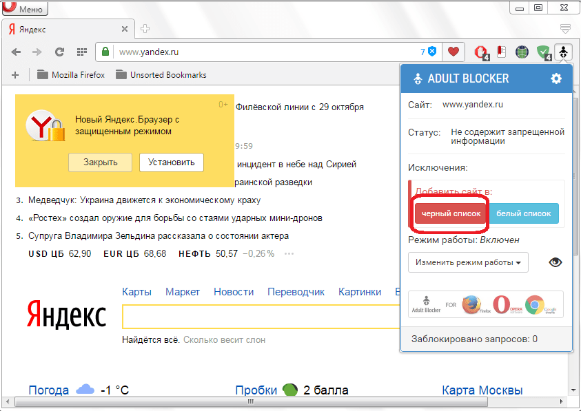 Внесение сайта в черный список Adult Blocker для Opera