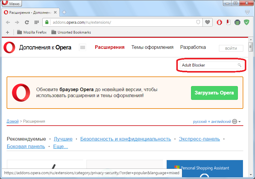 Запуск поиска дополнения Adult Blocker для Opera