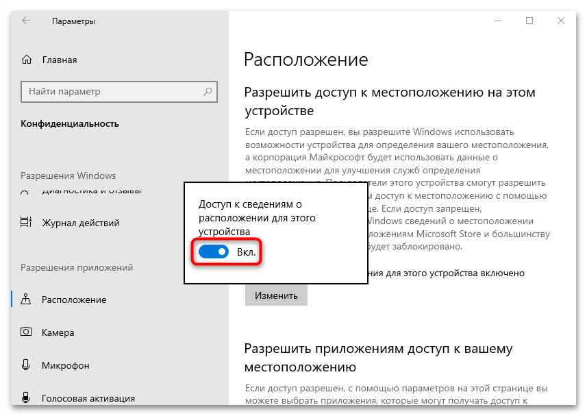 «ваше расположение сейчас используется» в windows 10-07