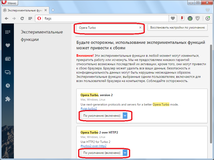 Поиск настроек Turbo эксперементальные функции Opera