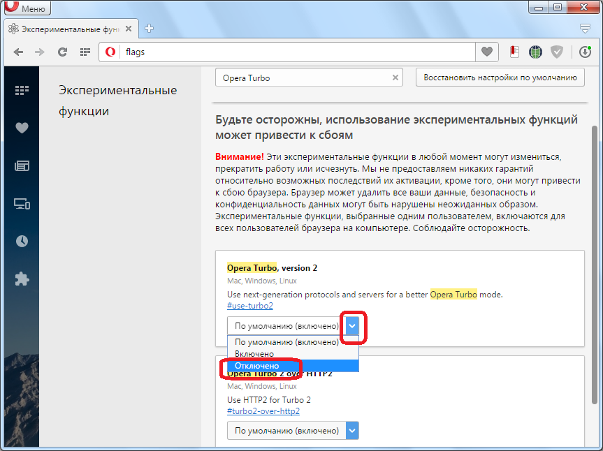 Изменение настроек Turbo эксперементальные функции Opera