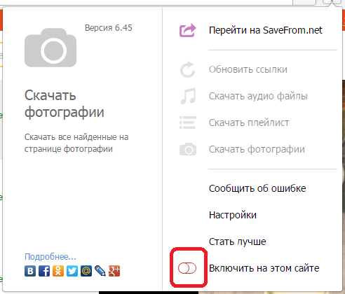 Включение расширения Savefrom.net helper для Opera на конкретном сайте