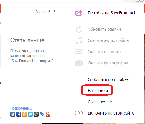 Переход в настройки расширения Savefrom.net helper для Opera на конкретном сайте