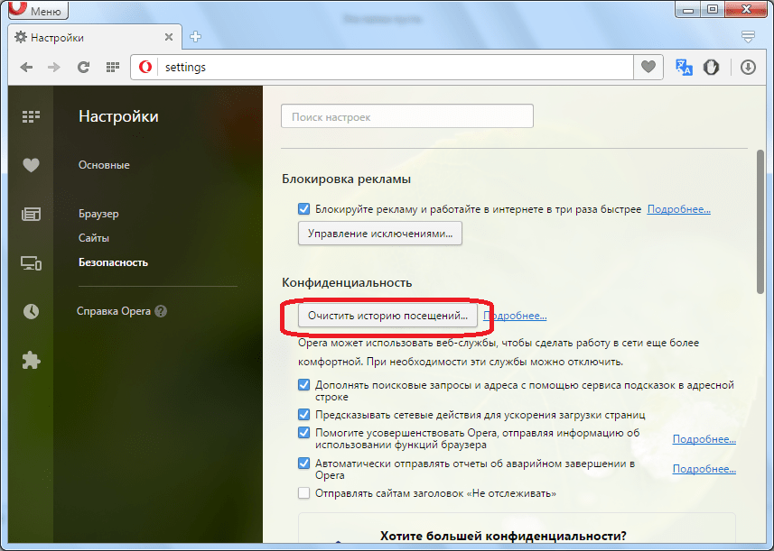 Переход к очистке браузера Opera