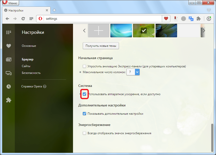 Включение аппаратного ускорения в браузере Opera