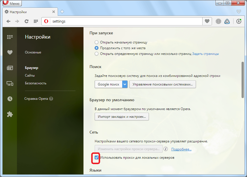 Установка галочки в настройках сети в браузере Opera