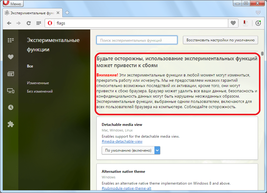 Предупреждение о последствиях изменений скрытых настроек браузера Opera