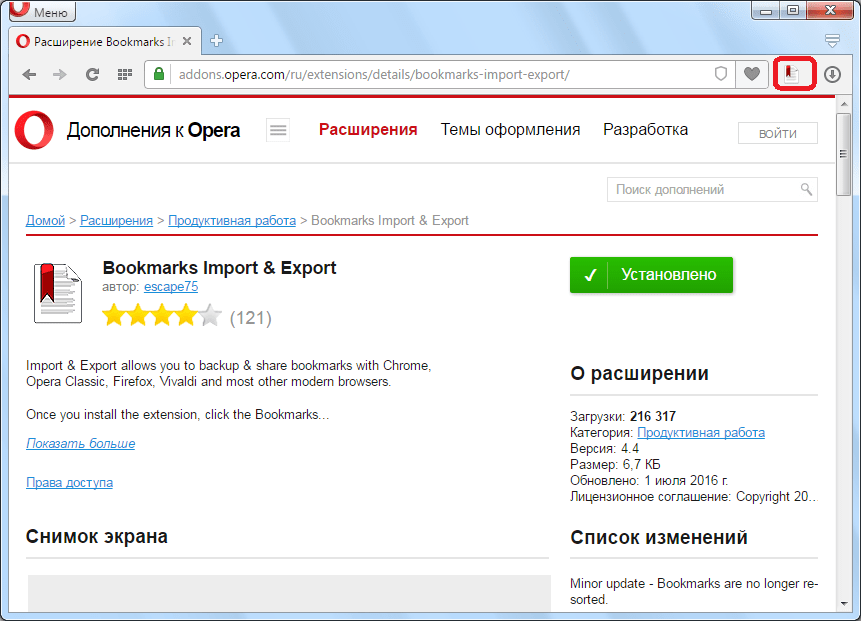 Расширение Bookmarks Import & Export для Opera установлено