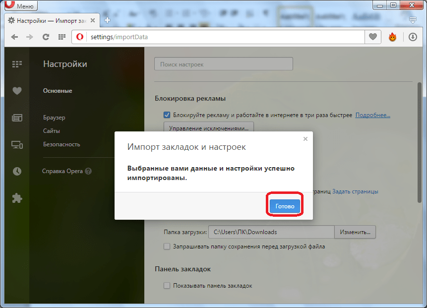 Завершение импорта закладок в Opera