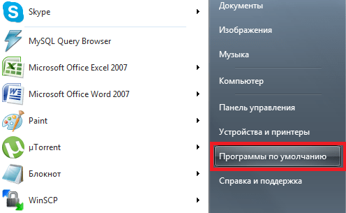 Программы по умолчанию