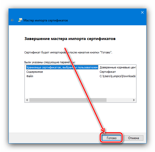 Закончить установку корневого сертификата для устранения ошибки «Сертификат безопасности сайта не является действительным» в браузере