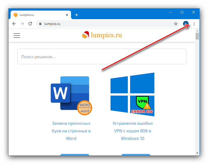 Открыть меню Google Chrome для устранения ошибки «не удаётся установить безопасное соединение» в браузере