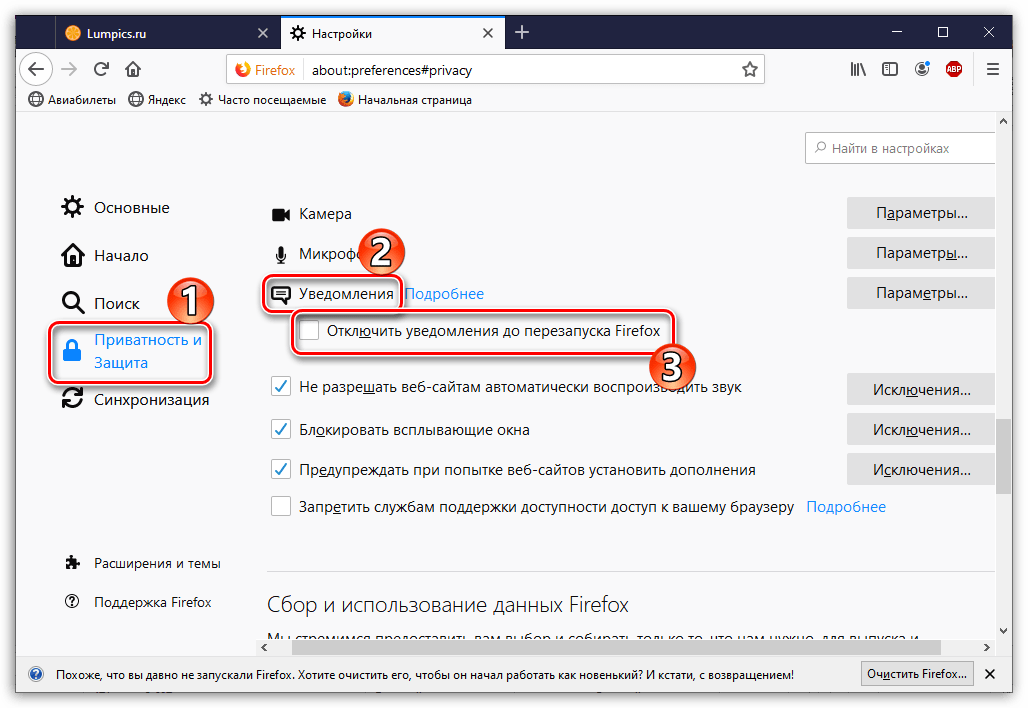 Отключение уведомлений до перезапуска Mozilla Firefox