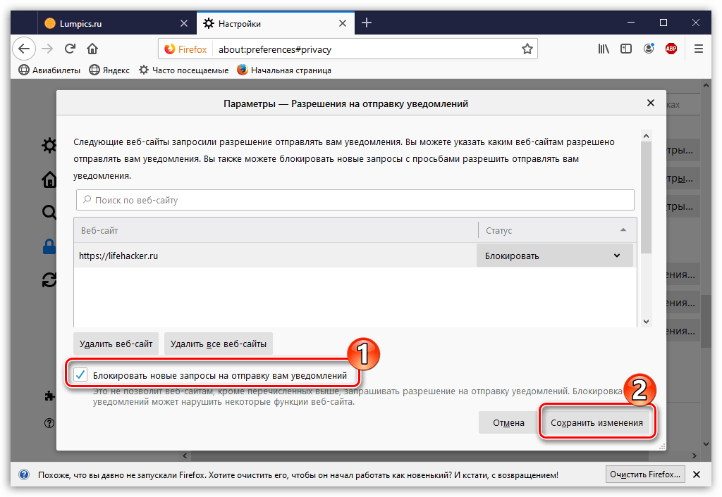 Блокировка запросов на отправку уведомлений в Mozilla Firefox