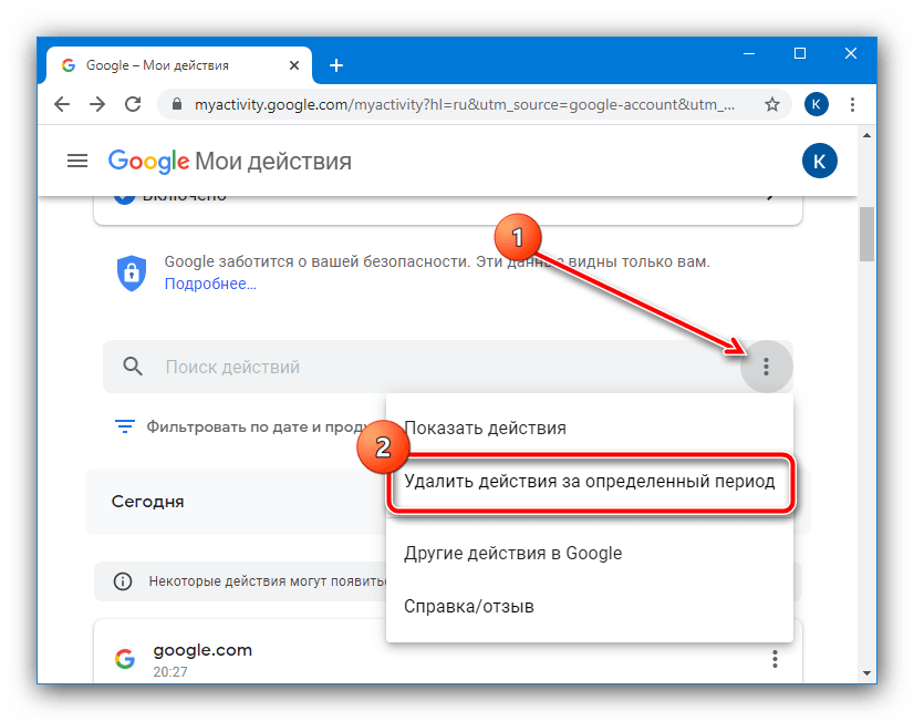 Начать удаление действий за определённый период в аккаунте Google для удаления истории поисковых запросов из браузера