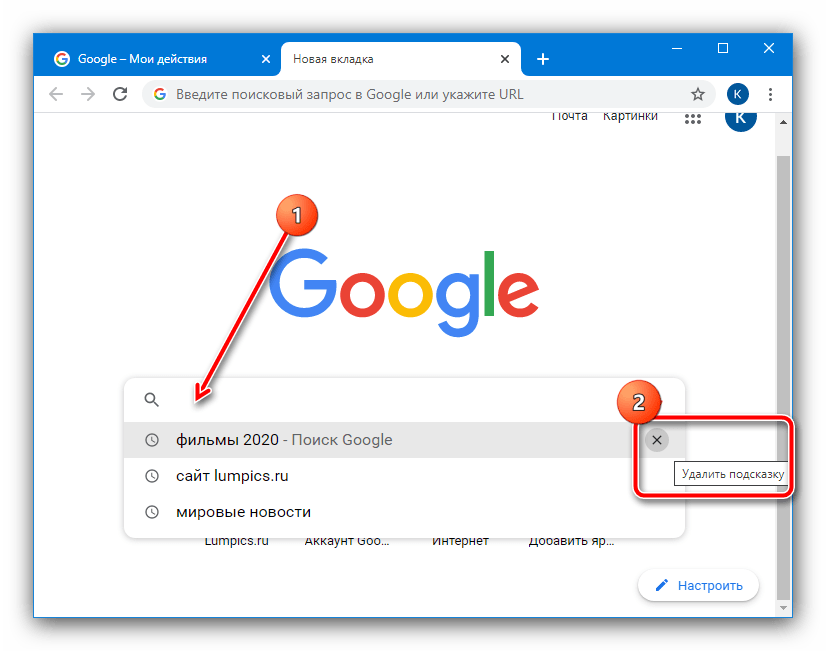 Удаление единичных запросов Google для удаления истории поисковых запросов из браузера