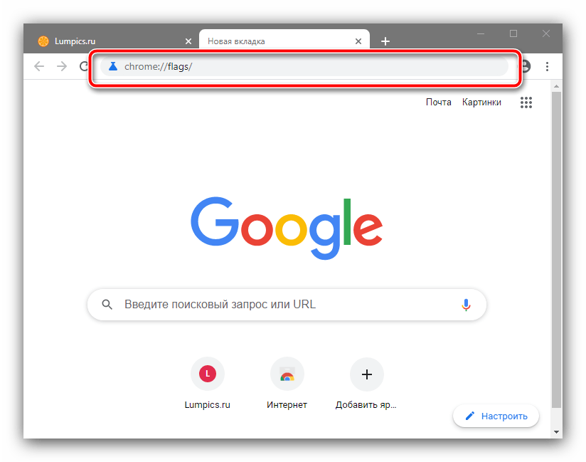 Открыть флаги в Google Chrome для устранения ошибки сайт не может обеспечить безопасное соединение