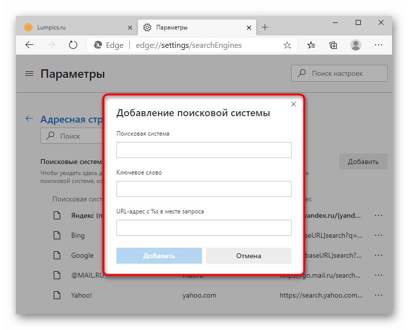 Форма добавления новой поисковой системы в новом Microsoft Edge