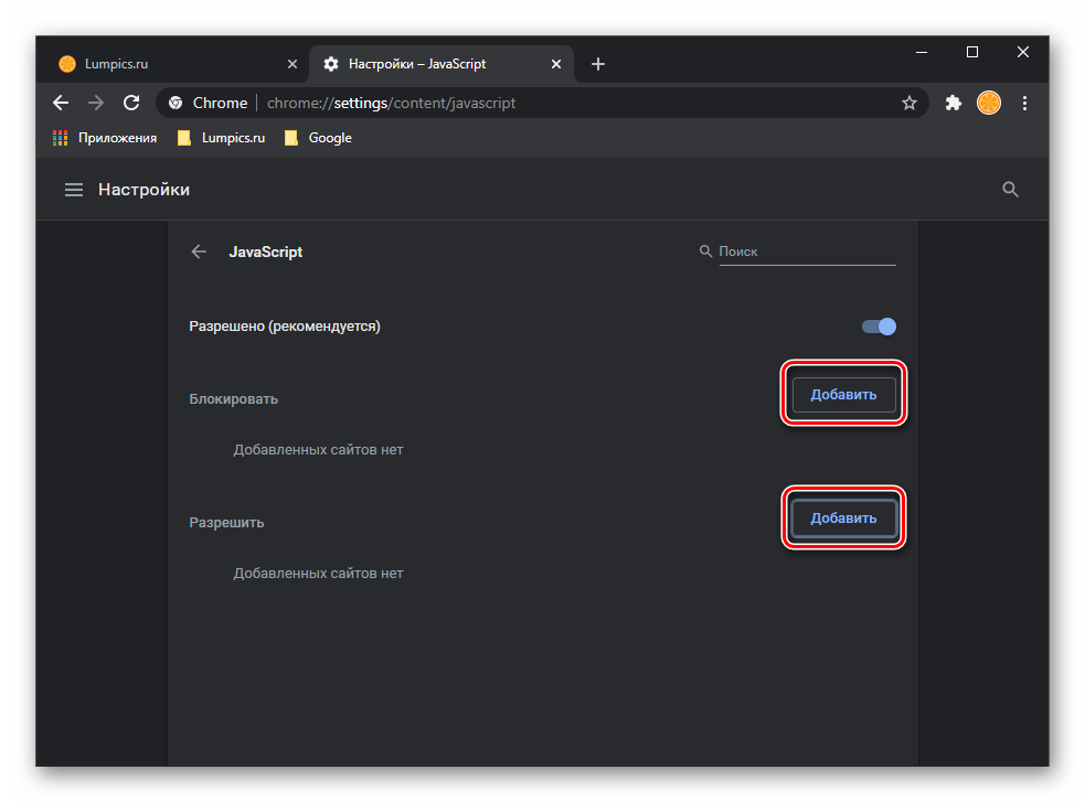 Разрешить или запретить работу JavaScript для отдельных сайтов в настройках Google Chrome
