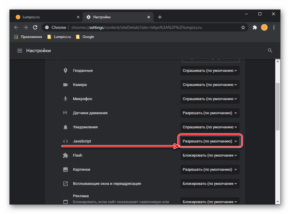 Разрешить работу JavaScript для отдельного сайта в настройках Google Chrome