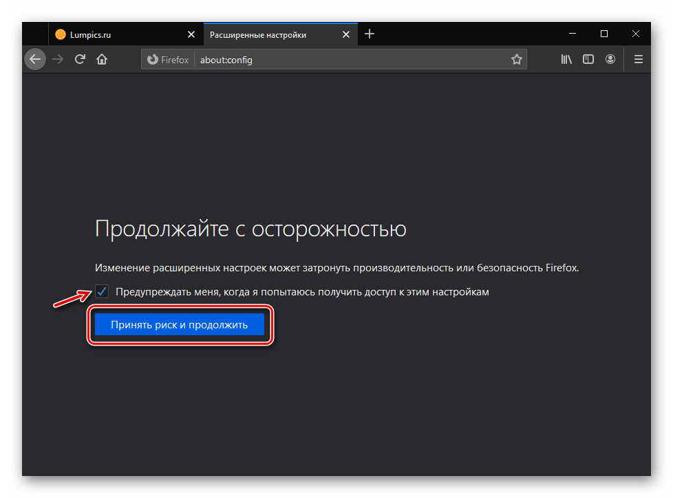 Согласие на принятие рисков и переход к изменению настроек Mozilla Firefox