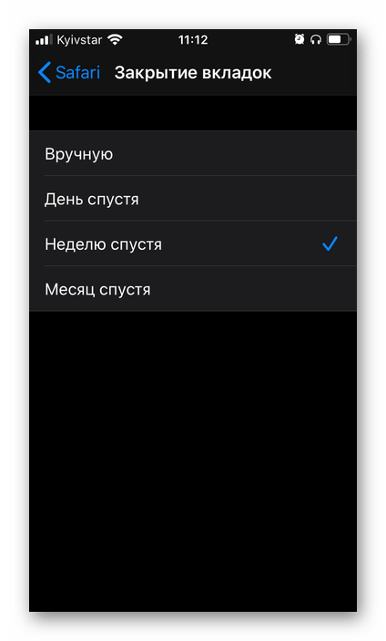 Выбор времени для автоматического закрытия вкладок в браузере Safari в iOS на iPhone