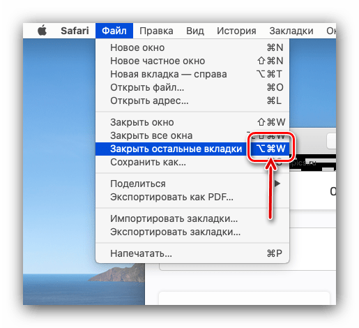 Комбинация клавиш для закрытия остальных вкладок в браузере Safari на macOS