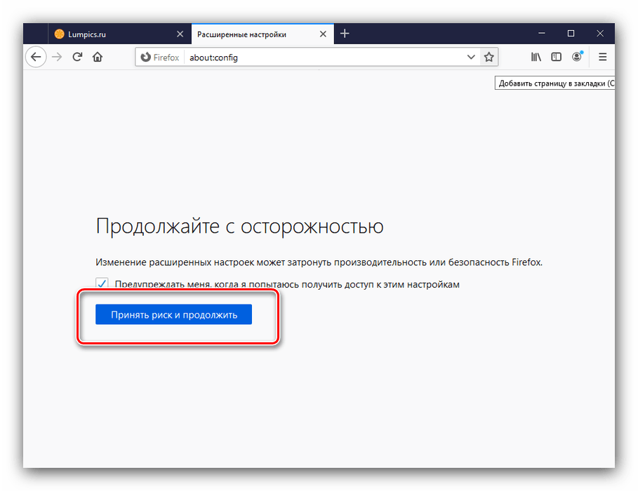 Подтверждение открытия продвинутых настроек браузера Mozilla Firefox