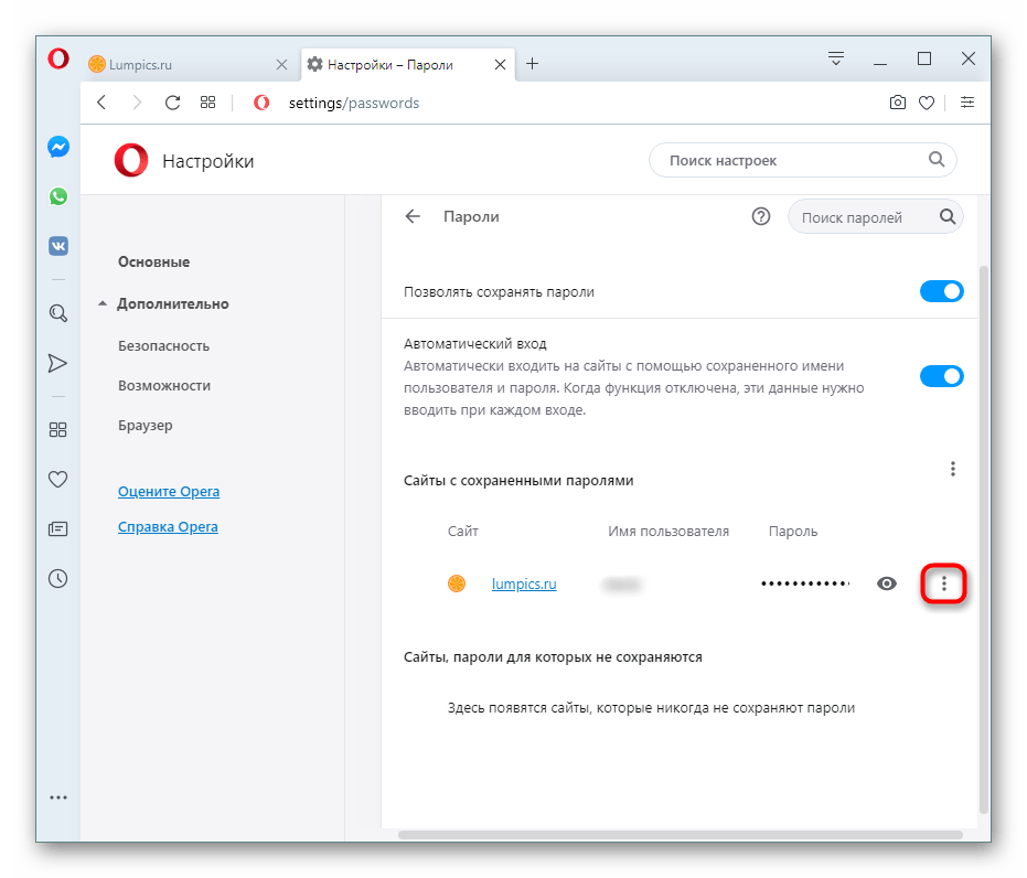 Кнопка с дополнительными действиями с сохраненным паролем в настройках в Opera