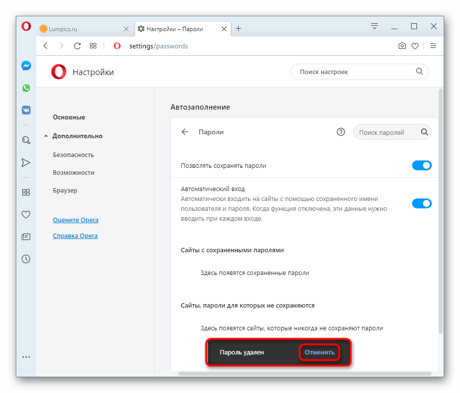 Уведомление об удаленном пароле через настройки в Opera