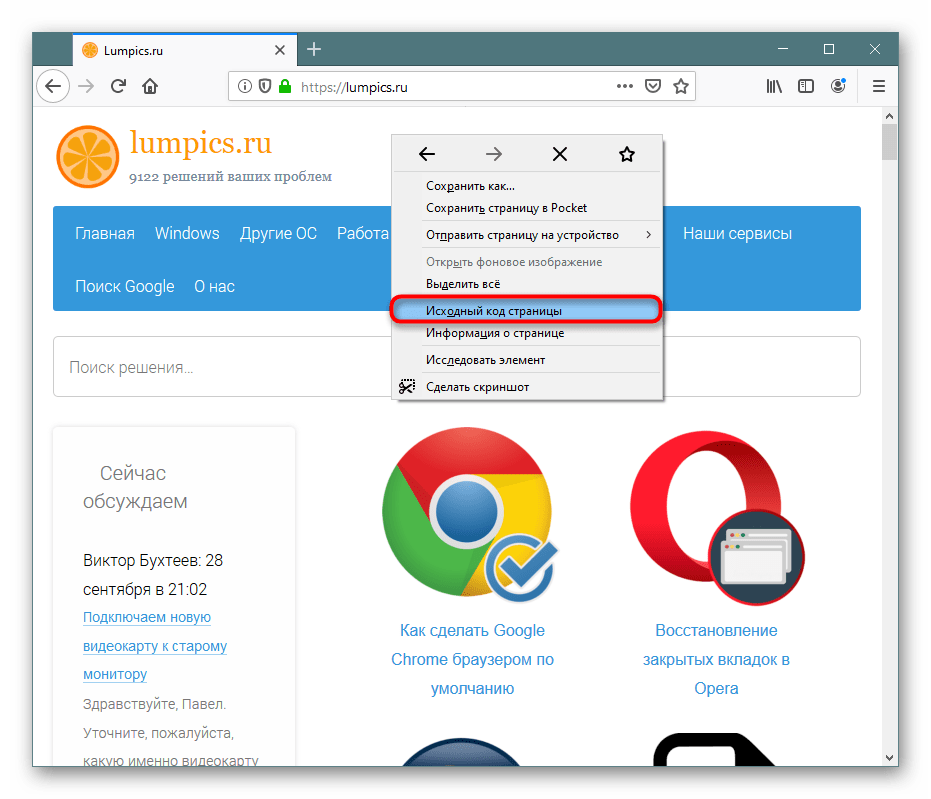 Переход в просмотр HTML-кода страницы через контекстное меню в Mozilla Firefox