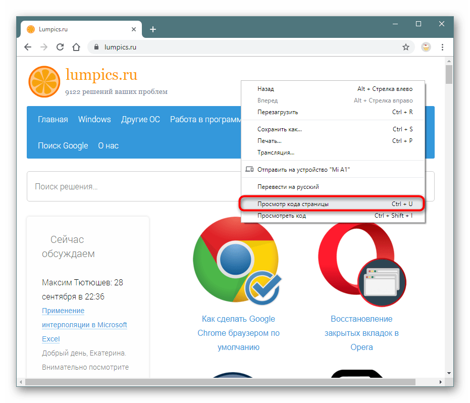 Переход в просмотр HTML-кода страницы через контекстное меню в браузере Google Chrome