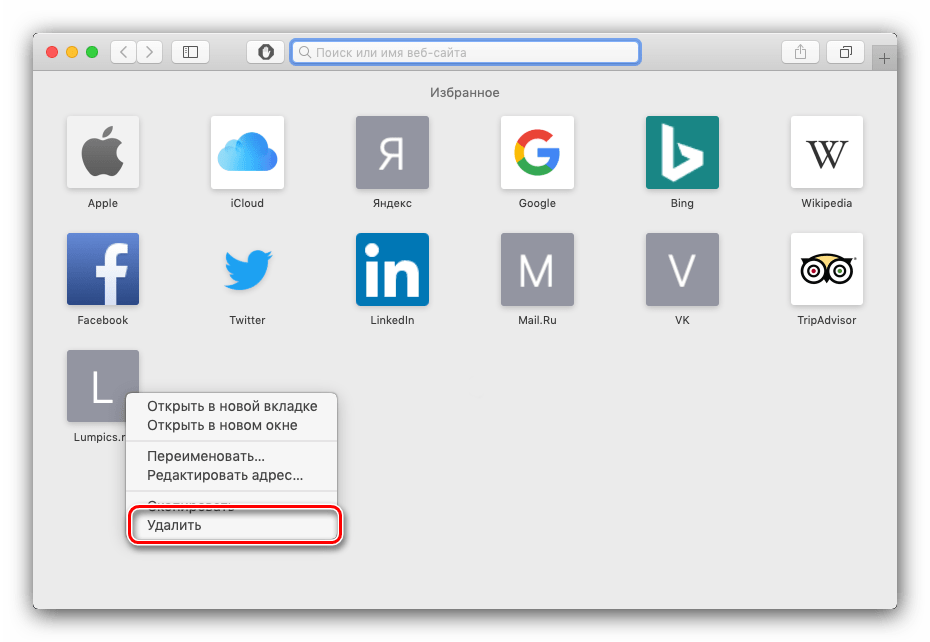 Удалить страницу из избранного в Сафари на макОС