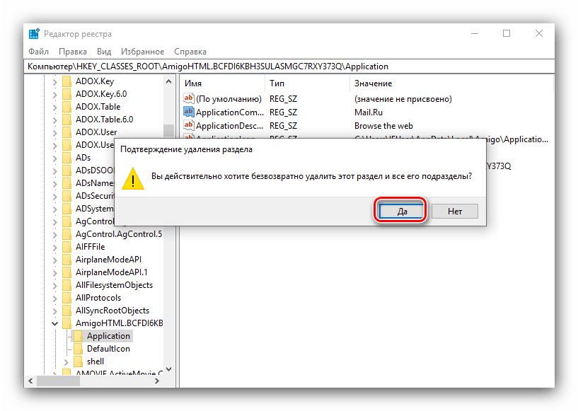 Подтверждение стирания записей в редакторе реестра для удаления остаточных данных браузера Амиго