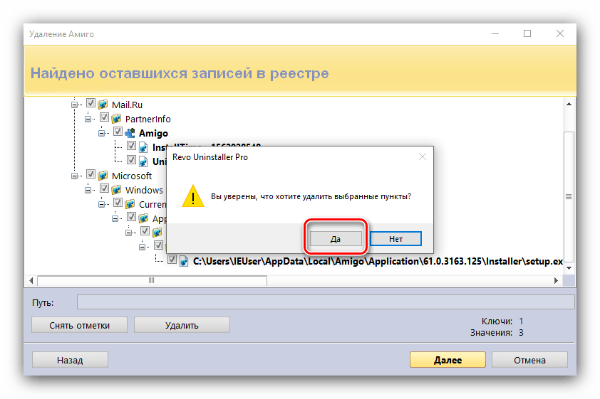Подтвердить стирание записей в реестре для удаления браузера Амиго с помощью Revo Uninstaller