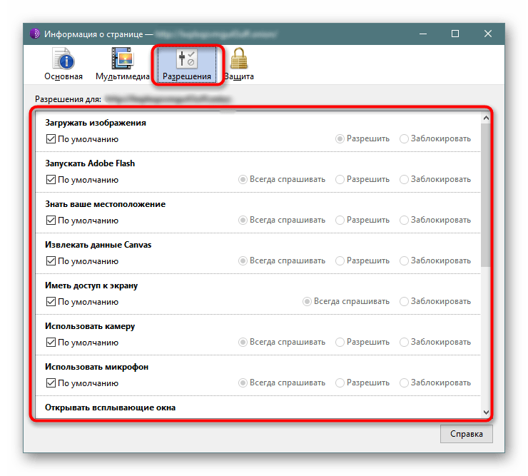 Настройка индивидуальных разрешений для сайта в Tor Browser