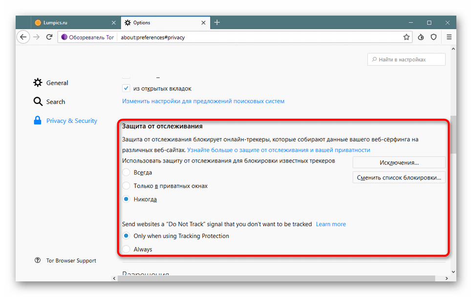 Выбор режима защиты от отслеживания при настройке Tor Browser