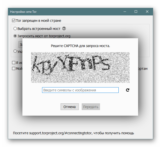 Ввод капчи для автоматического получения моста с сайта Tor Browser