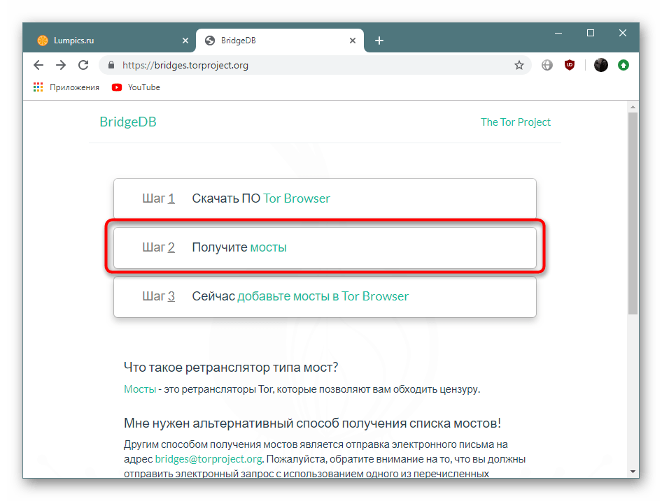 Получение мостов на специальном сайте Tor Browser