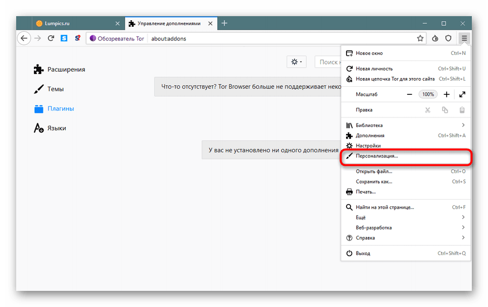 Переход к разделу Персонализация в Tor Browser