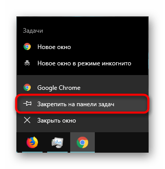 Закрепление браузера на панели задач