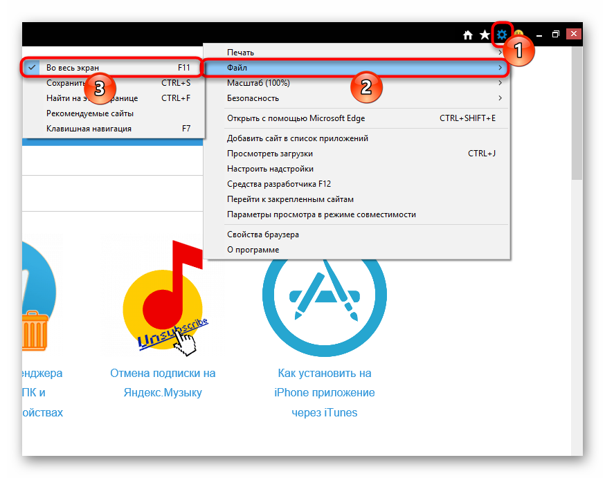 Выход из полноэкранного режима в Internet Explorer