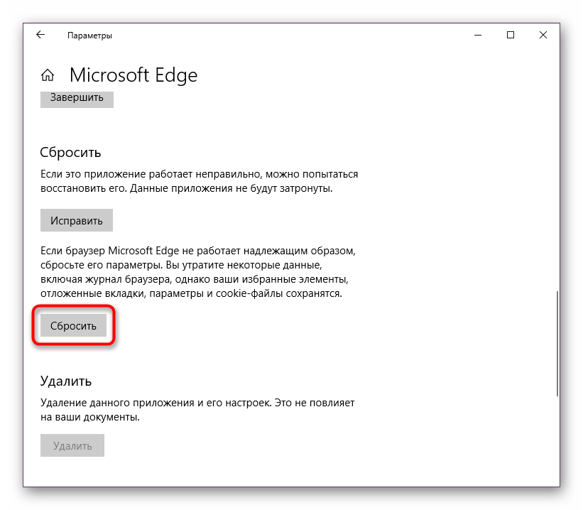 Сброс Microsoft Edge через Дополнительные параметры