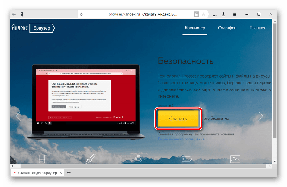 Скачать Яндекс.Браузер