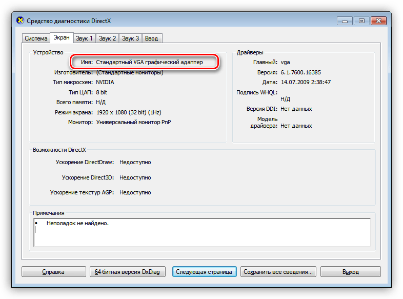 Параметры графического адаптера в разделе Средство диагностики DirectX